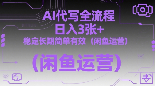 AI代写全流程，日入3张+，稳定长期简单有效（闲鱼运营）-学习笔记资源库