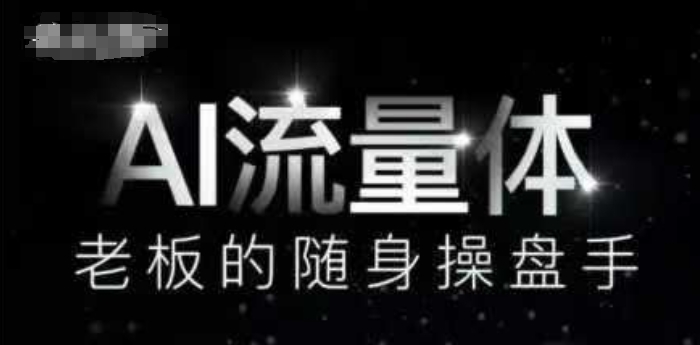 AI流量体-老板的随身操盘手，9个AI数字员工操盘手，覆盖9大内容创作场景，省去9个高级员工的工资-学习笔记资源库