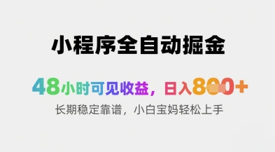 小程序全自动掘金，48小时可见收益，日入8张+长期稳定靠谱，小白宝妈轻松上手【揭秘】-学习笔记资源库