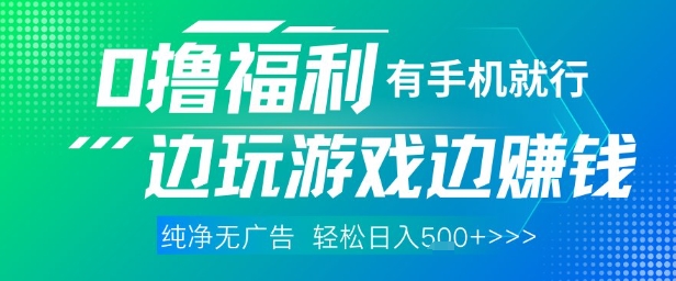 全网首发，0撸福利，有手就行随时随地做 纯净无广告，边玩游戏边挣钱，轻松日入5张+【揭秘】-学习笔记资源库