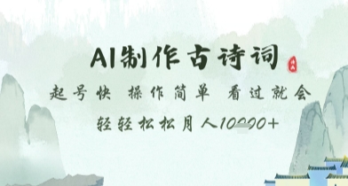 AI制作古诗词，起号快，操作简单，看过就会轻轻松松月人1w+【揭秘】-学习笔记资源库