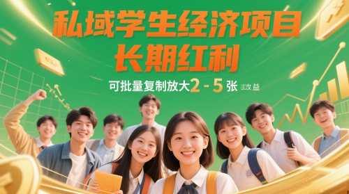 私域学生经济项目，长期红利，可批量复制放大，日收益2-5张-学习笔记资源库