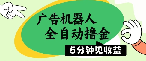 广告机器人全自动撸金，5分钟见收益，无需人工，单机日入5张+【揭秘】-学习笔记资源库