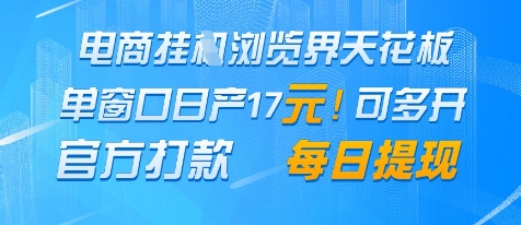 电商挂G浏览界天花板，单窗口日收益17+，每日提现，官方打款【揭秘】-学习笔记资源库