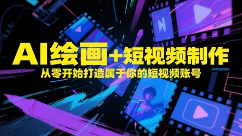 AI绘画+短视频制作，从零开始打造属于你的短视频账号-学习笔记资源库