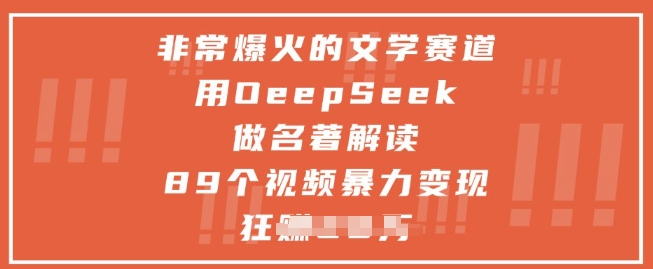 非常爆火的文学赛道，用deepseek做名著解读 ，89个视频暴力变现1w+-学习笔记资源库