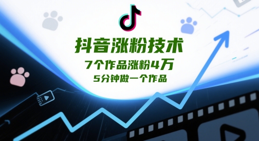 抖音涨粉技术，7个作品涨粉4W，5分钟做一个作品-学习笔记资源库