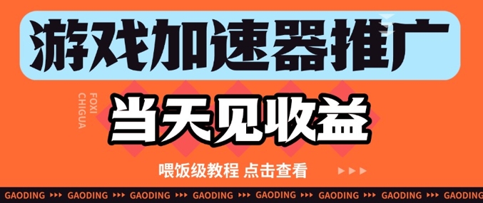 游戏加速器推广项目当天见收益，纯干货喂饭级教程分享-学习笔记资源库