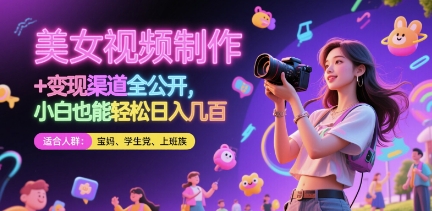 美女视频制作 + 变现渠道全公开，小白也能轻松日入几张【揭秘】-学习笔记资源库