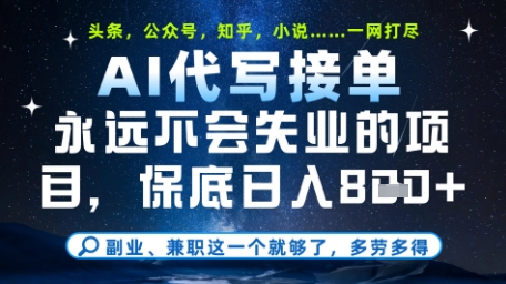 永远不会失业的项目，AI代写教学，上手之后单日稳定变现8张，头条、公众号、知乎等全部降维打击【揭秘】-学习笔记资源库