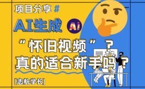 AI生成怀旧视频真的很适合新手?详细讲解!-学习笔记资源库