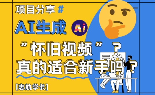 AI生成怀旧视频真的很适合新手？详细讲解！-学习笔记资源库