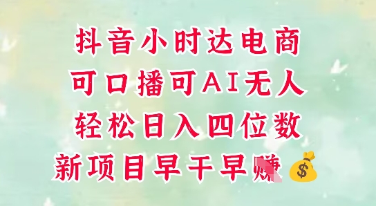 零售新电商，抖音小时达火热进行中，可做口播，可做AI无人，轻松日入四位数-学习笔记资源库