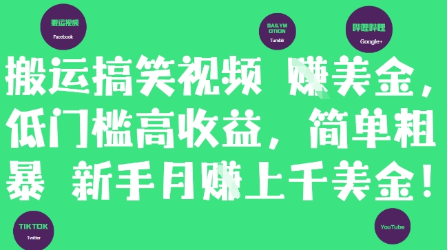 搬运搞笑视频挣美金，低门槛高收益，简单粗暴新手月入上千美刀-学习笔记资源库