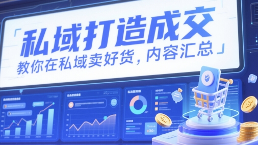 私域打造成交，教你在私域卖好货，内容汇总-学习笔记资源库