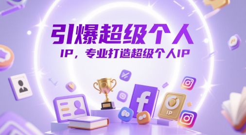 引爆超级个人IP，专业打造超级个人IP-学习笔记资源库