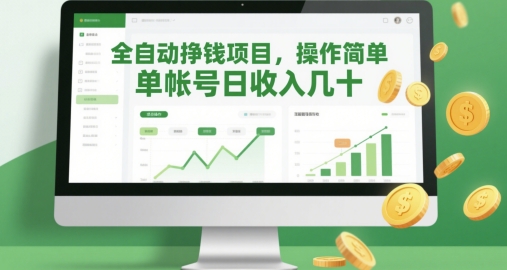 全自动挣钱项目，操作简单，单帐号日收入几十-学习笔记资源库