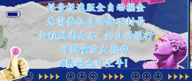 抖音极速版全自动掘金 ，无需养机、自动化不封号，全程脱离人工，全自动运行【揭秘】-学习笔记资源库