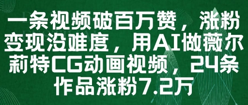 一条视频破百万赞，涨粉变现没难度，用AI做薇尔莉特CG动画视频，24条作品涨粉7.2W-学习笔记资源库