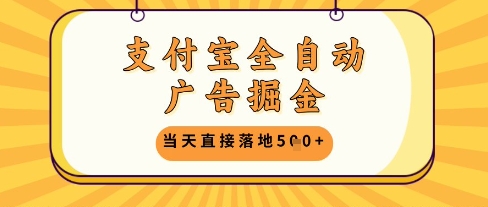 支付宝全自动广告掘金单机日入5张+【揭秘】-学习笔记资源库