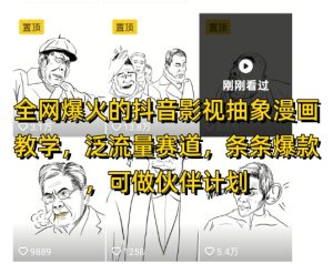 全网爆火的抖音影视抽象漫画教学,泛流量赛道,条条爆款,可做抖音伙伴计划视频号分成等-学习笔记资源库