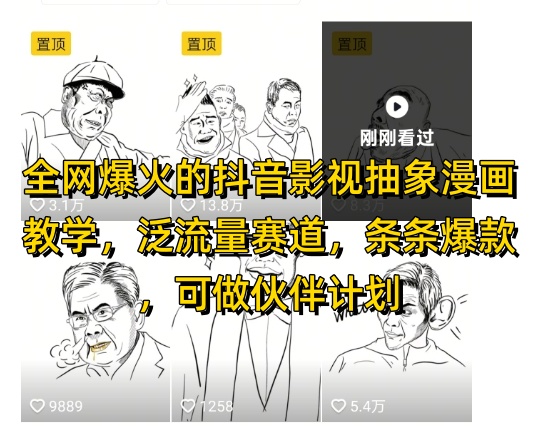 全网爆火的抖音影视抽象漫画教学，泛流量赛道，条条爆款，可做抖音伙伴计划视频号分成等-学习笔记资源库