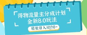 最新得物流量主分成计划,独家原创玩法,轻松日入1k+【揭秘】-学习笔记资源库