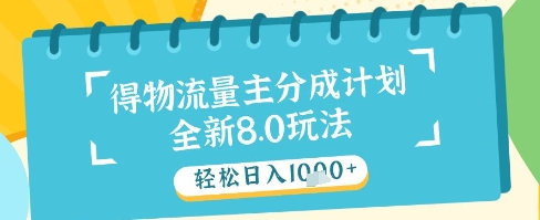 最新得物流量主分成计划，独家原创玩法，轻松日入1k+【揭秘】-学习笔记资源库