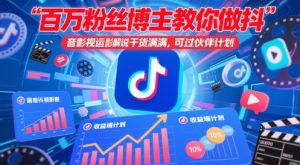 百万粉丝博主教你做抖音影视搬运影视解说,干货满满 ,可过伙伴计划-学习笔记资源库