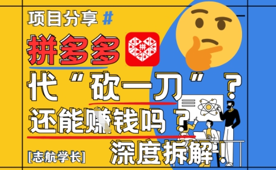 【2025最新】拼多多代坎助力项目深度拆解：还能挣钱吗?全流程玩法-学习笔记资源库