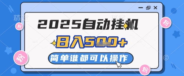 2025自动挂G撸金，一天稳定2-5张，多机多挣，收益无上限【揭秘】-学习笔记资源库