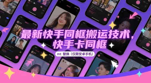 最新快手同框搬运技术，快手卡同框mt替换(仅限安卓手机)-学习笔记资源库
