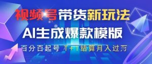 视频号带货新玩法,AI生成,百分百原创爆款模版,百分百起号,高佣商品T+1结算月入过W【揭秘】-学习笔记资源库