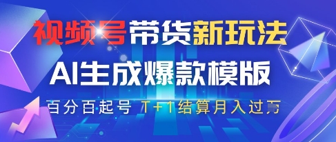 视频号带货新玩法，AI生成，百分百原创爆款模版，百分百起号，高佣商品T+1结算月入过W【揭秘】-学习笔记资源库