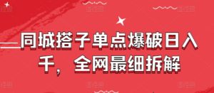 同城搭子单点爆破日入千,全网最细拆解-学习笔记资源库