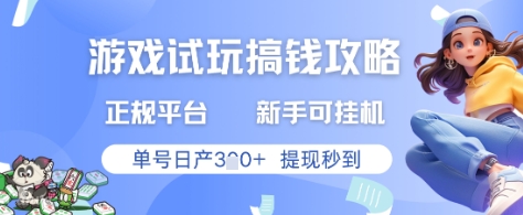 游戏试玩搞钱攻略正规平台，新手可挂G，单号日产3张+提现秒到【揭秘】-学习笔记资源库