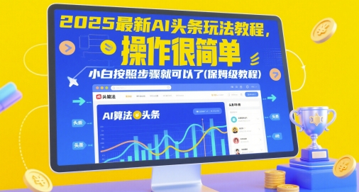 2025最新AI头条玩法教程，操作很简单，小白按照步骤就可以了(保姆级教程)-学习笔记资源库