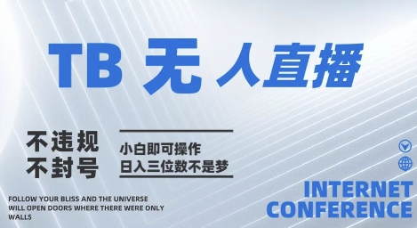 2025年淘宝无人直播带货10.0   全新技术，不违规，不封号，纯小白操作，日入几张【揭秘】-学习笔记资源库