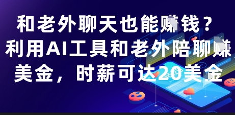 和老外聊天也能挣钱？利用AI工具和老外陪聊挣美金，时薪可达20刀-学习笔记资源库
