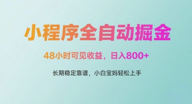 微信小程序全自动掘金，48小时可见收益，日入多张，长期稳定靠谱，小白宝妈轻松上手【揭秘】-学习笔记资源库