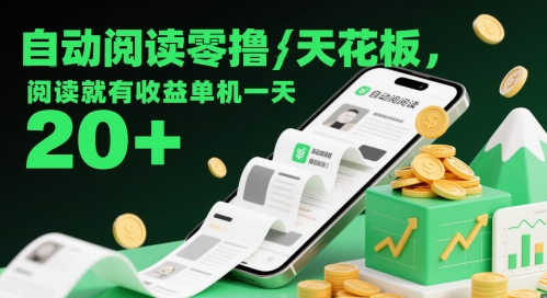 自动阅读零撸天花板，阅读就有收益单机一天20+-学习笔记资源库
