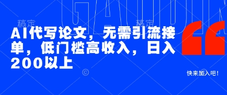 AI代写论文，无需引流接单，低门槛高收入，日入200以上-学习笔记资源库