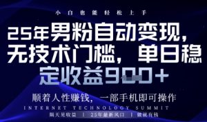 顺着人性挣钱,男粉全自动变现,保底日入9张+【揭秘】-学习笔记资源库
