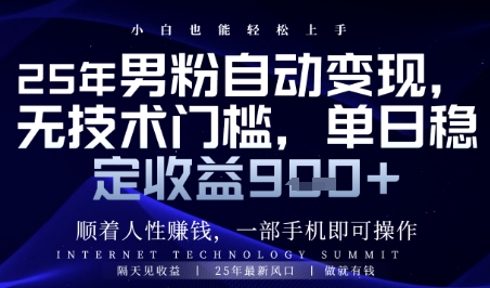 顺着人性挣钱，男粉全自动变现，保底日入9张+【揭秘】-学习笔记资源库