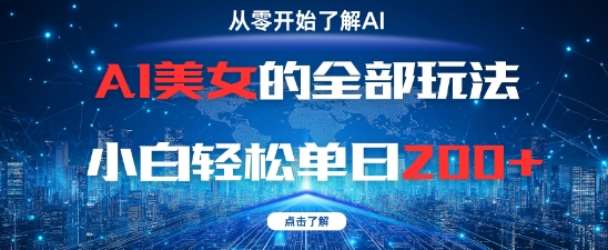AI美女的全部玩法0基础小白轻松单日2张+-学习笔记资源库