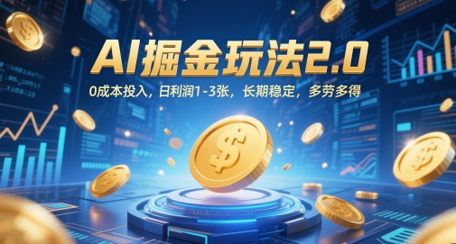 AI掘金玩法2.0，0成本投入，日利润1-3张，长期稳定，多劳多得-学习笔记资源库