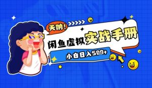 2025闲鱼虚拟电商超详细实战手册,小白日入几张-学习笔记资源库