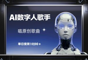 AI数字人歌手,唱原创歌曲,单日变现1k-学习笔记资源库