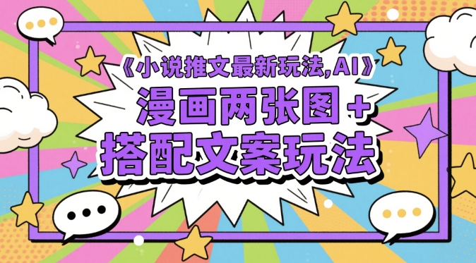小说推文最新玩法，AI漫画两张图+搭配文案玩法-学习笔记资源库