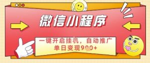 微信官方省心福利项目,小程序挂G副业:每天 30 分钟,日入几张【揭秘】-学习笔记资源库